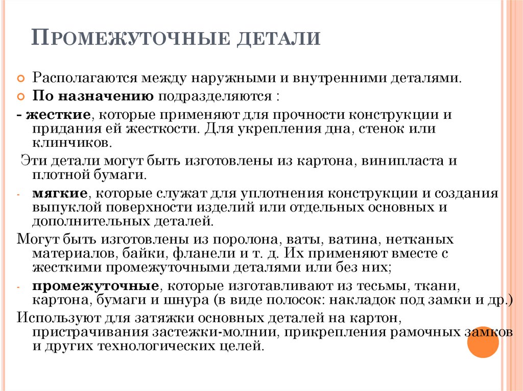 Промежуточные детали