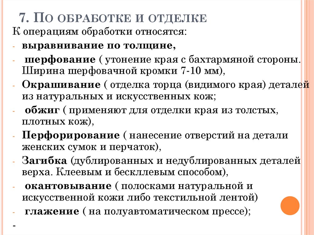 7. По обработке и отделке