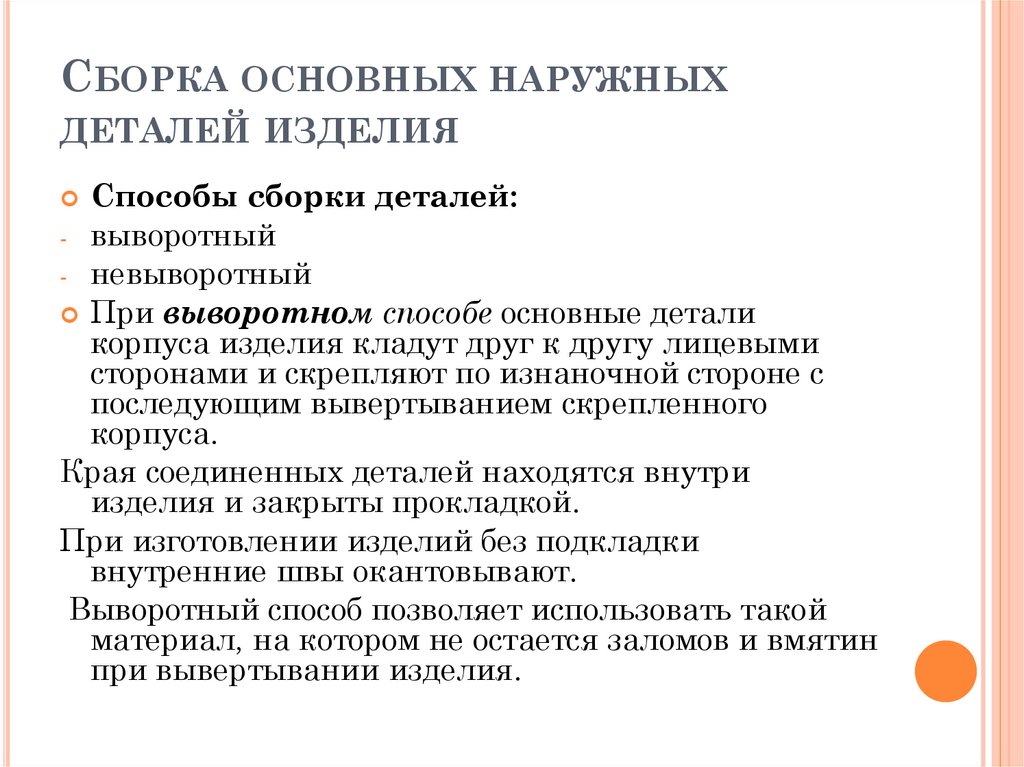 Сборка основных наружных деталей изделия