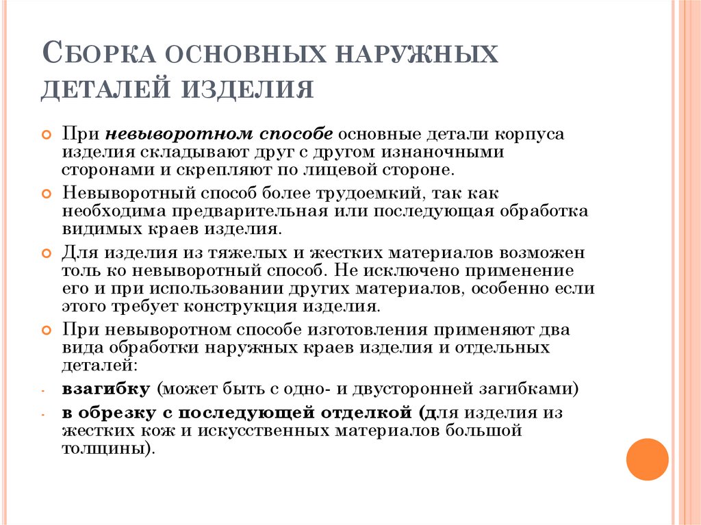 Сборка основных наружных деталей изделия