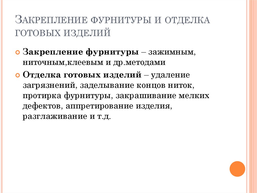 Закрепление фурнитуры и отделка готовых изделий