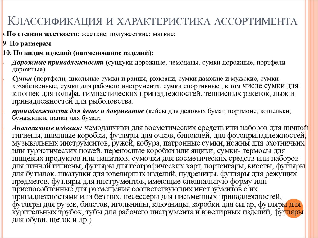 Классификация и характеристика ассортимента