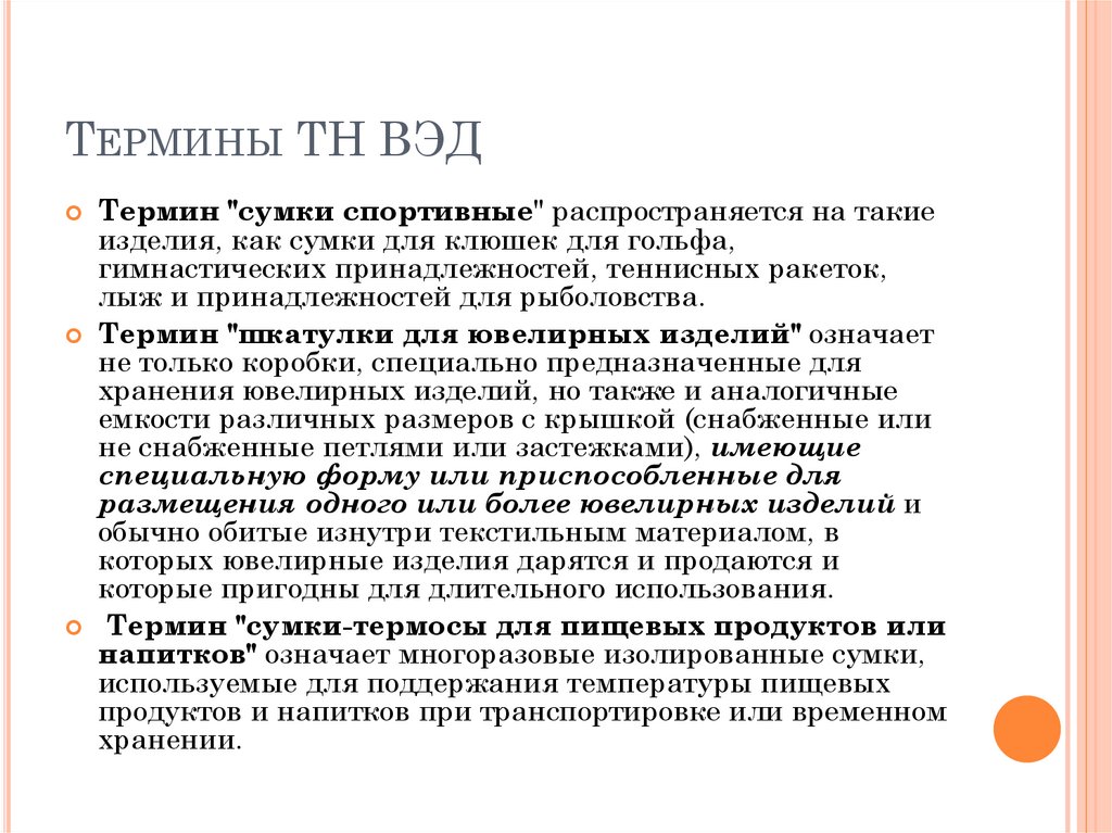 Термины ТН ВЭД