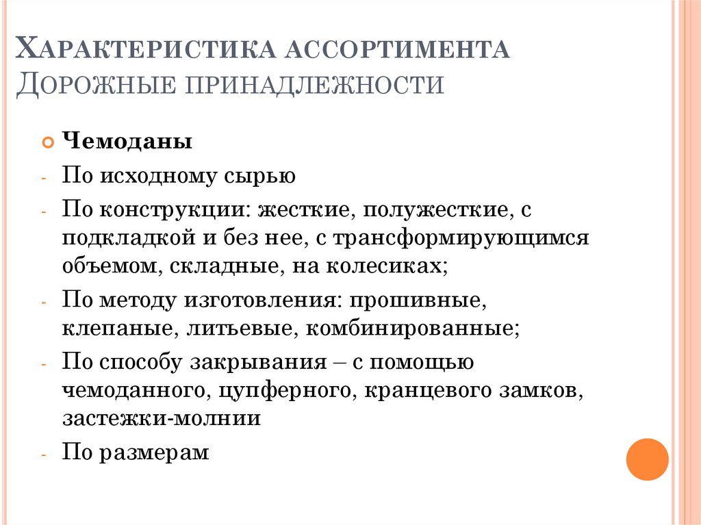 Характеристика ассортимента Дорожные принадлежности