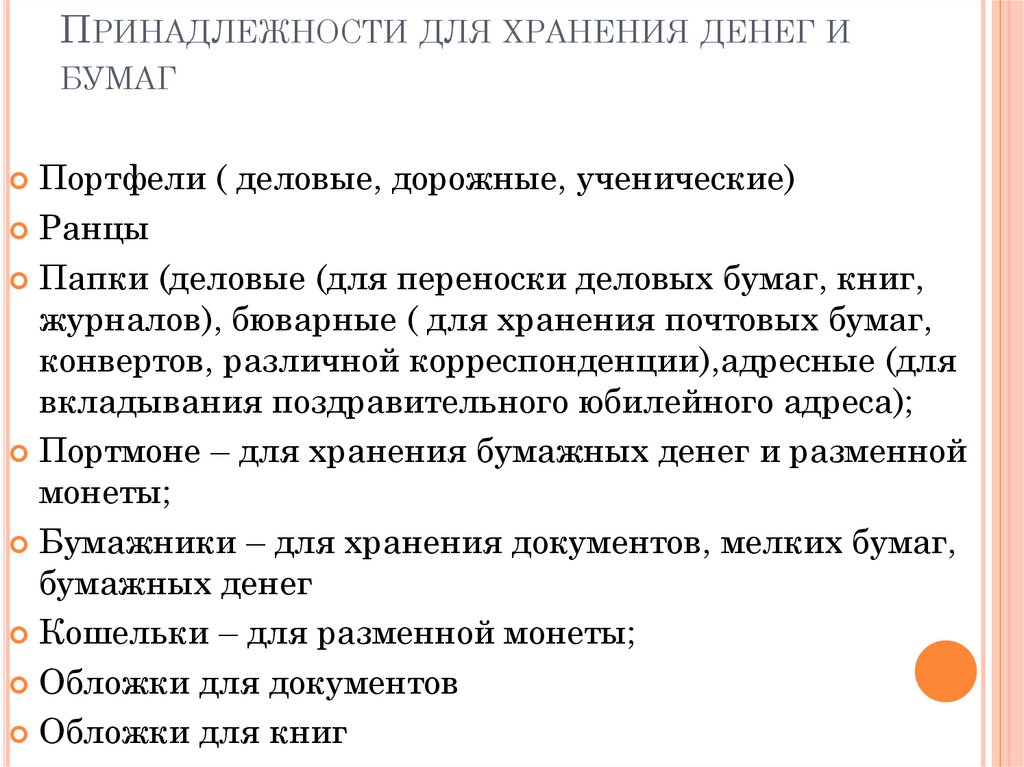 Принадлежности для хранения денег и бумаг