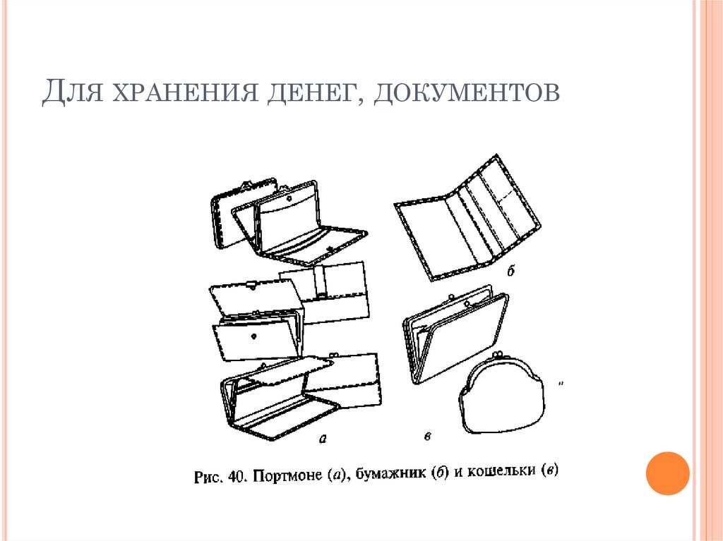 Для хранения денег, документов
