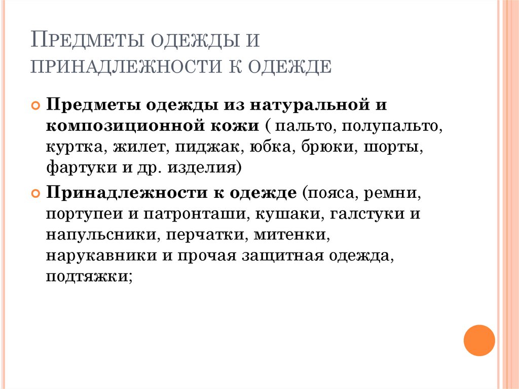 Предметы одежды и принадлежности к одежде