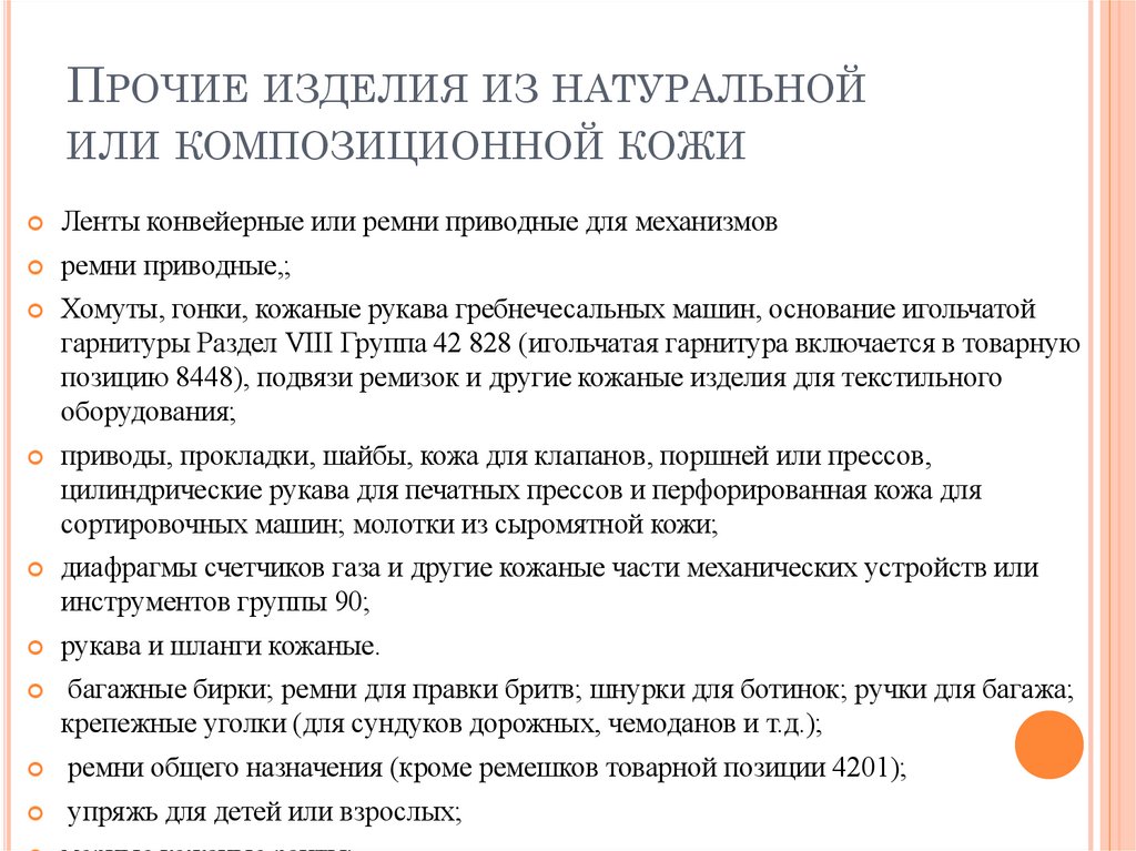 Прочие изделия из натуральной или композиционной кожи