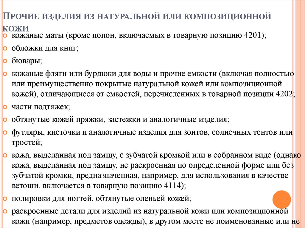 Прочие изделия из натуральной или композиционной кожи