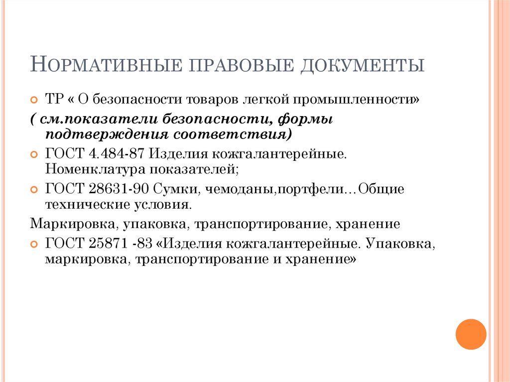 Нормативные правовые документы