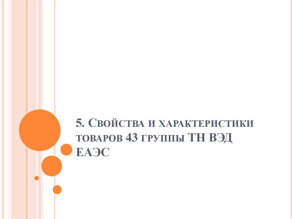 5. Свойства и характеристики товаров 43 группы ТН ВЭД ЕАЭС