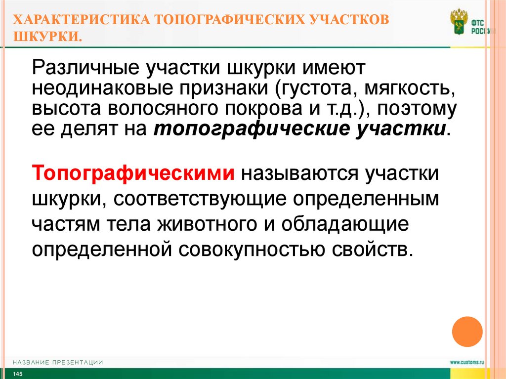 Характеристика топографических участков шкурки.
