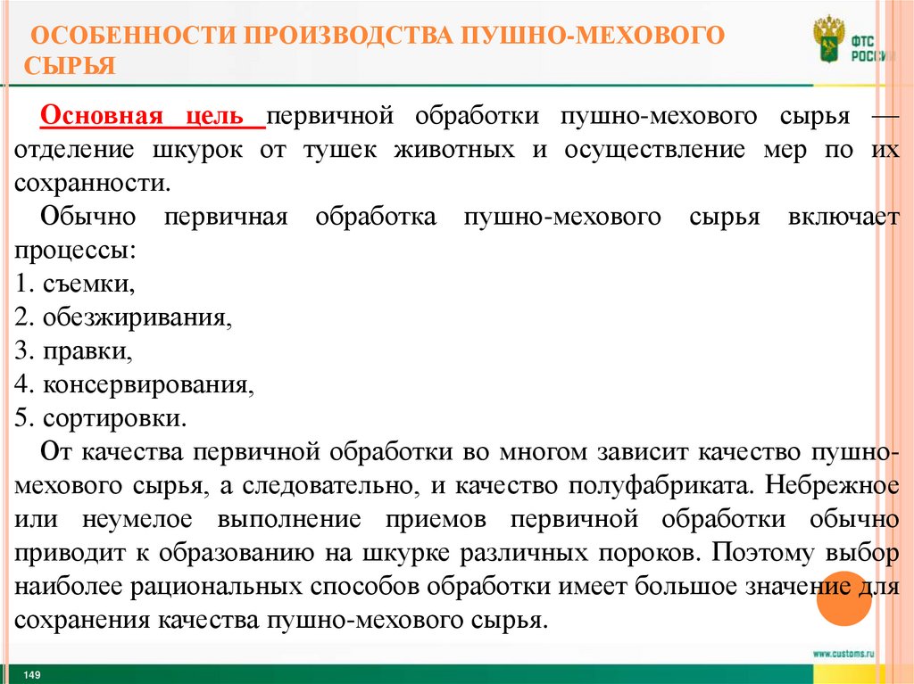 Особенности производства пушно-мехового сырья