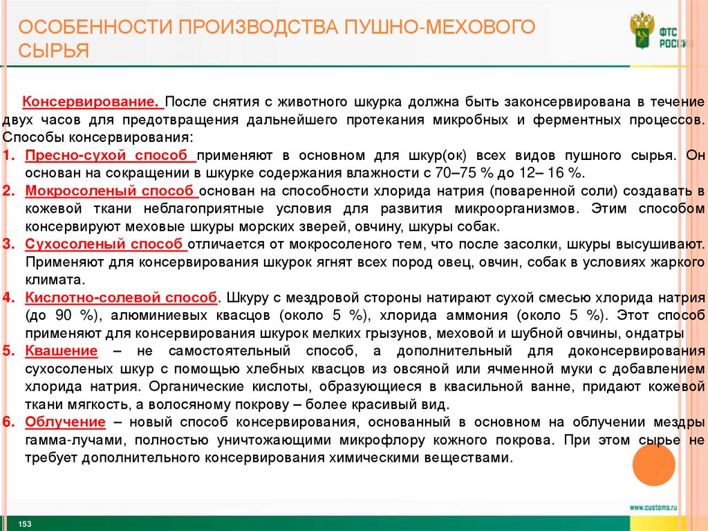 Особенности производства пушно-мехового сырья