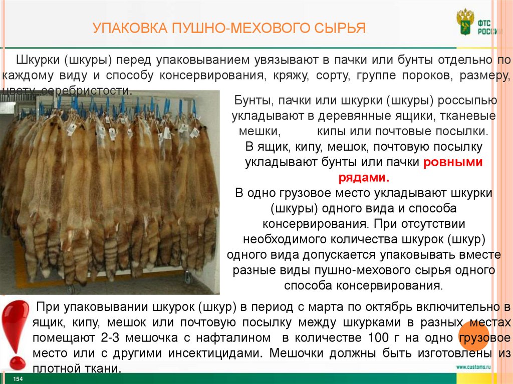 УПАКОВКА ПУШНО-Мехового сырья