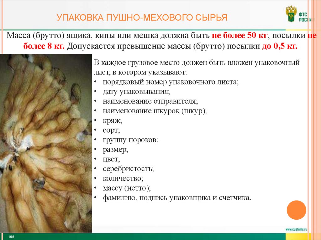 УПАКОВКА ПУШНО-Мехового сырья