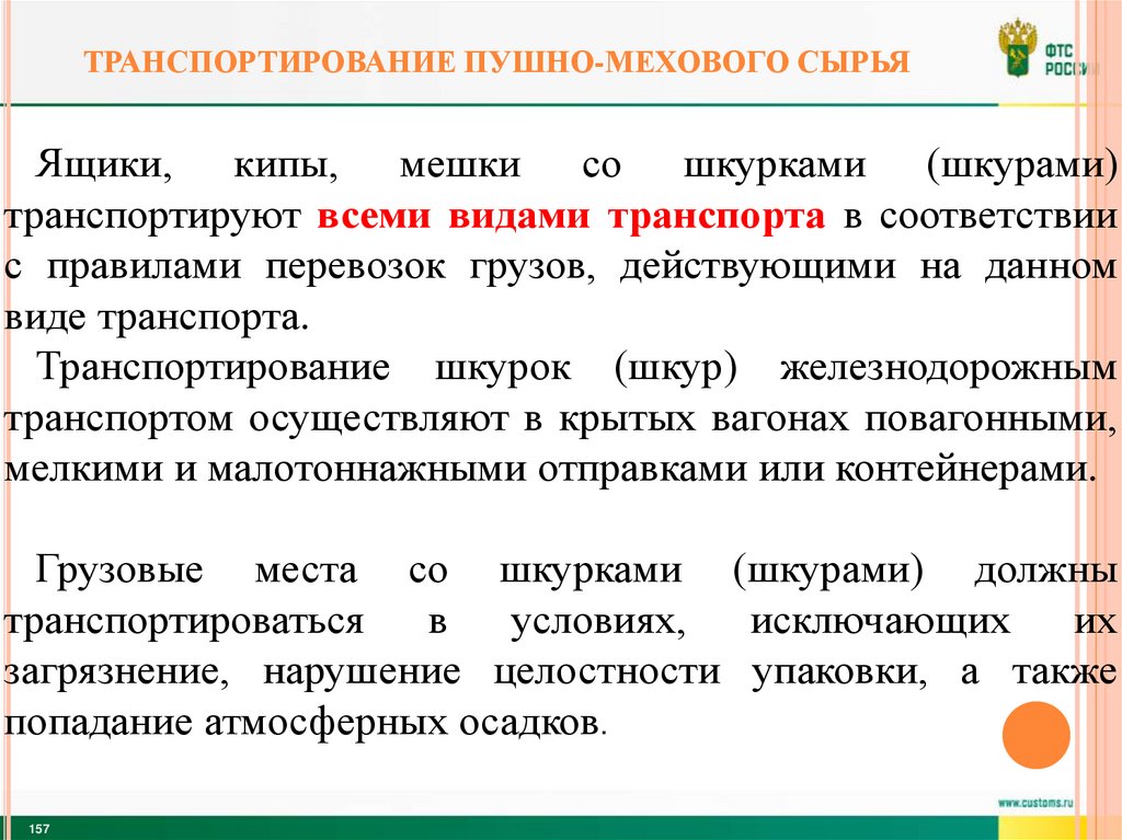 транспортирование ПУШНО-Мехового сырья