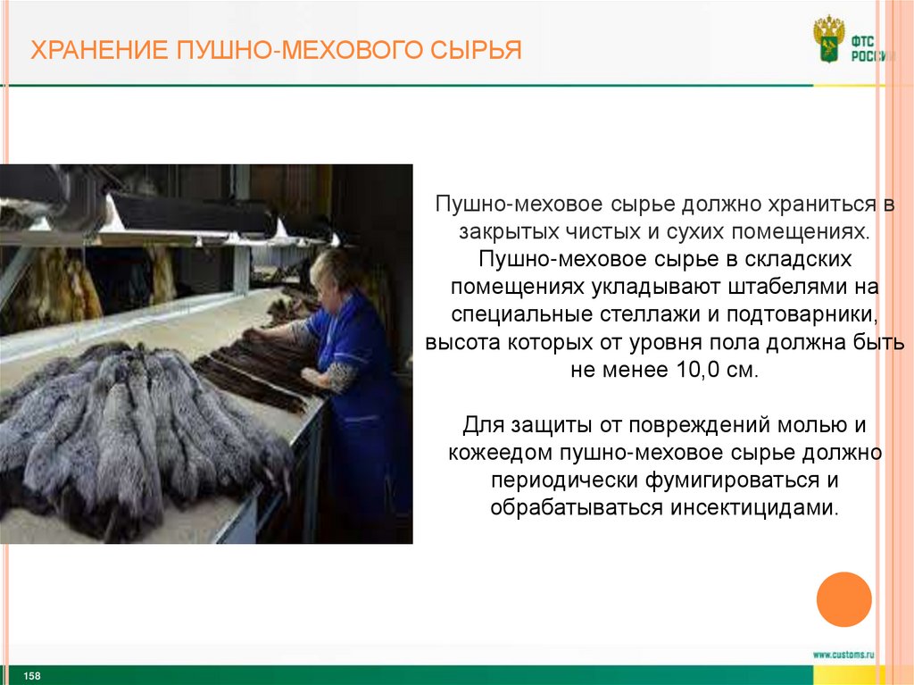 хранение ПУШНО-Мехового сырья
