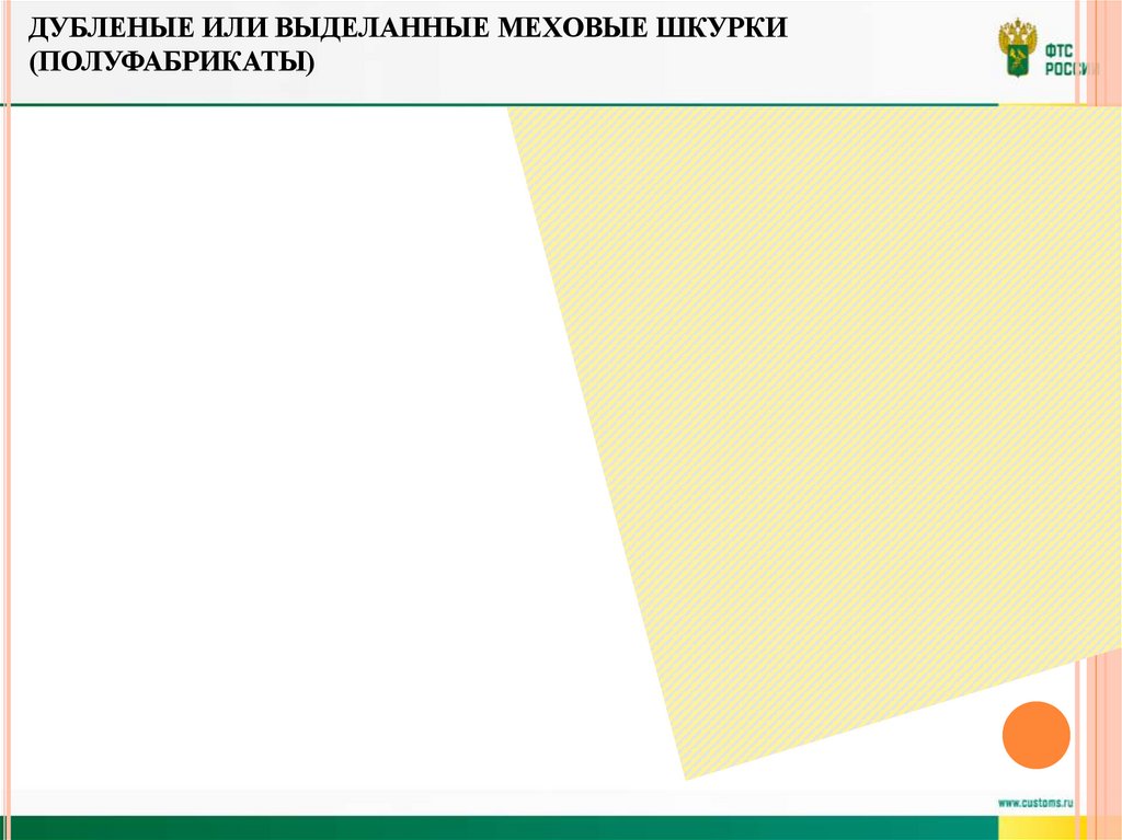 Дубленые или выделанные меховые шкурки (полуфабрикаты)