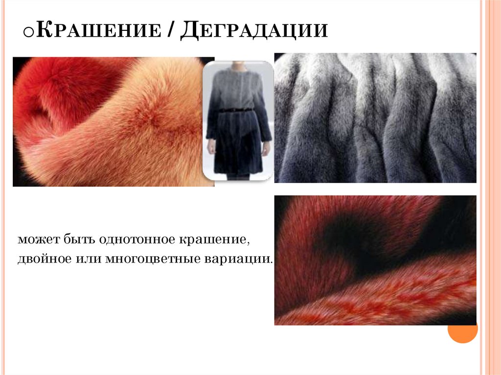 Крашение / Деградации