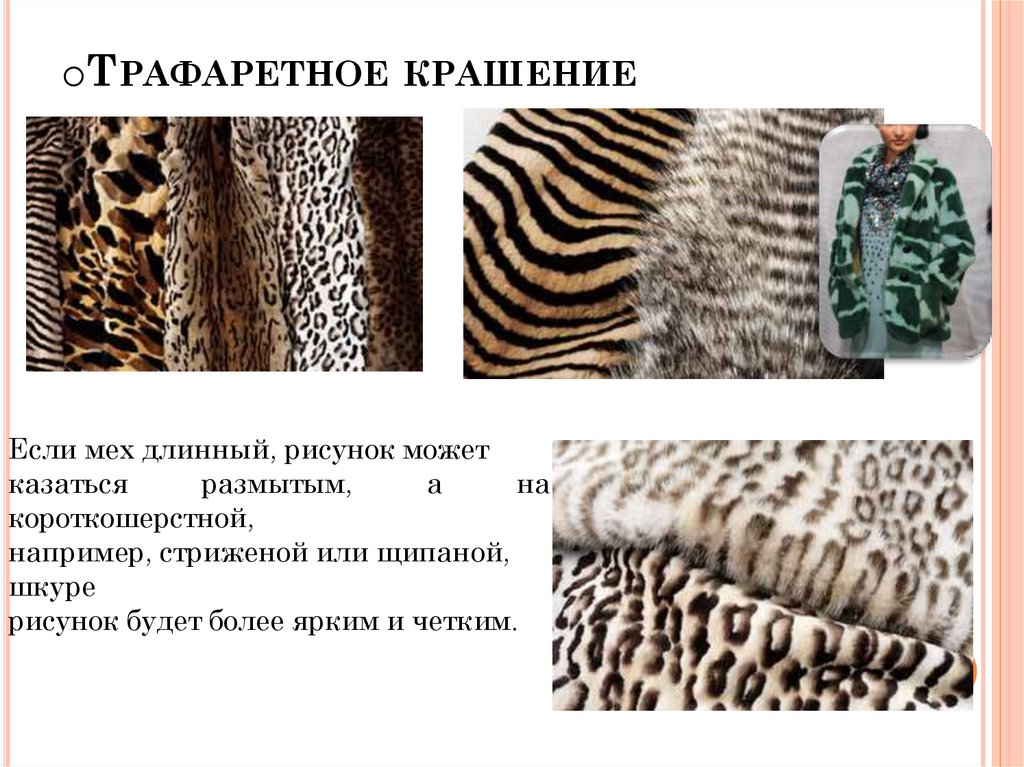 Трафаретное крашение