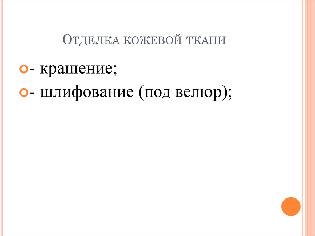 Отделка кожевой ткани