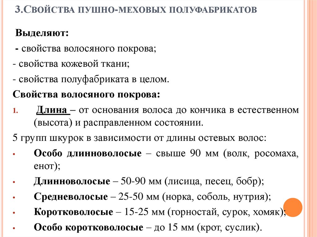 3.Свойства пушно-меховых полуфабрикатов