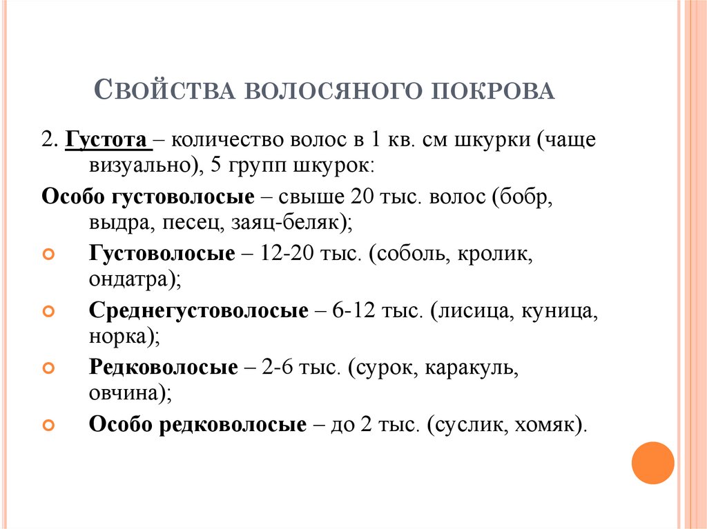 Свойства волосяного покрова