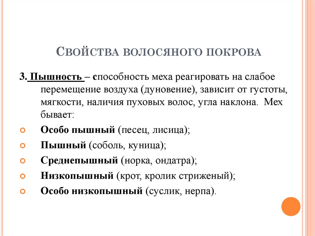 Свойства волосяного покрова