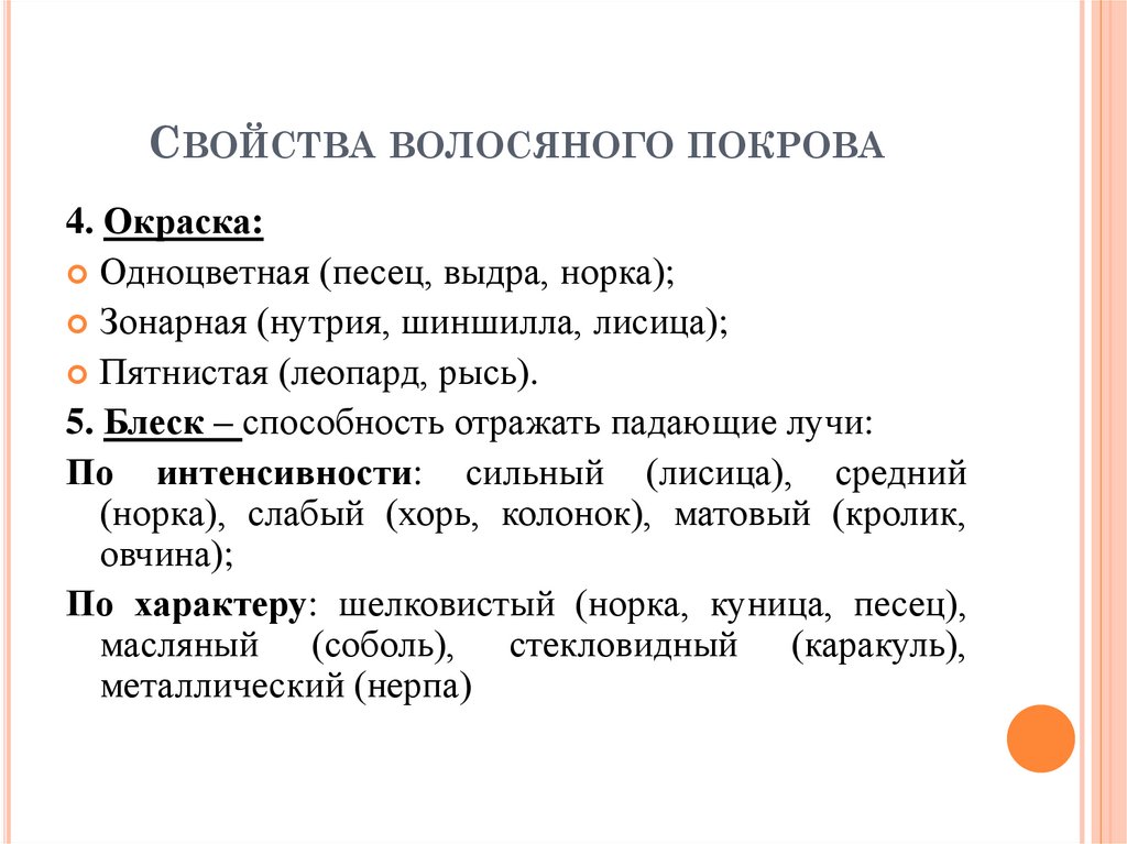 Свойства волосяного покрова