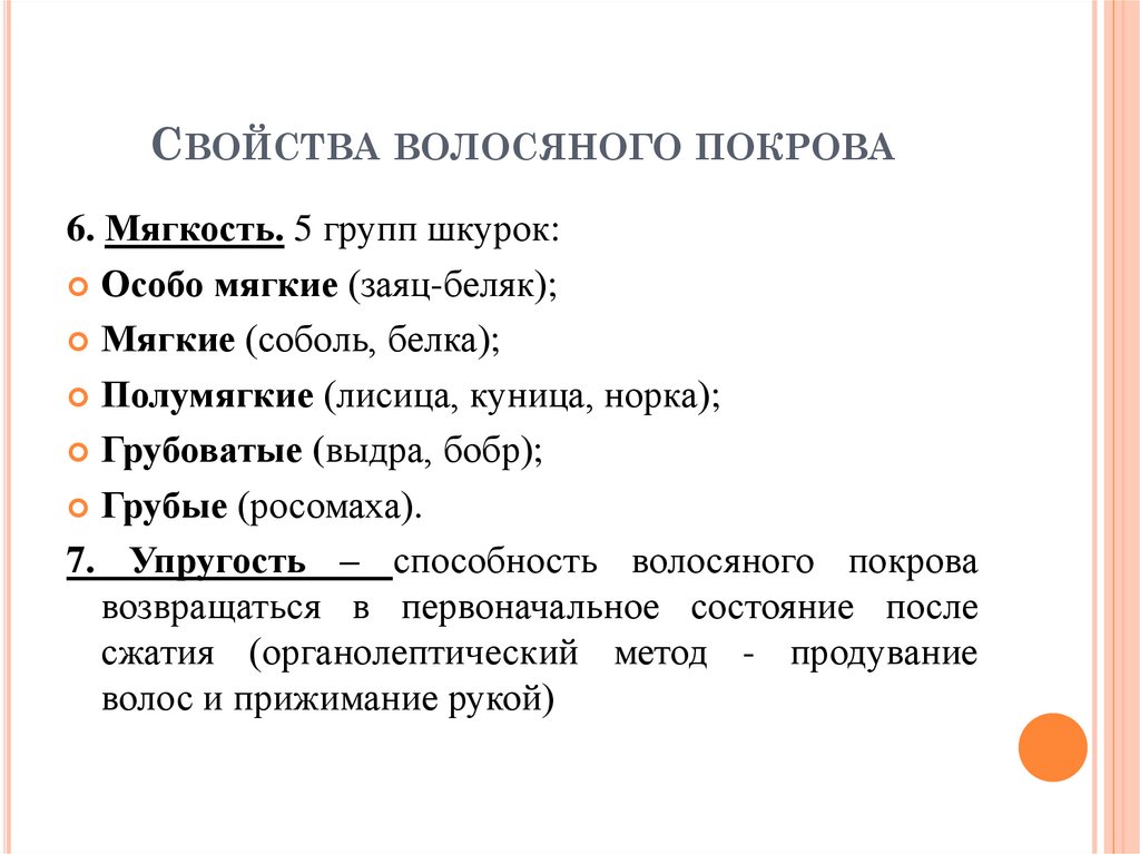 Свойства волосяного покрова