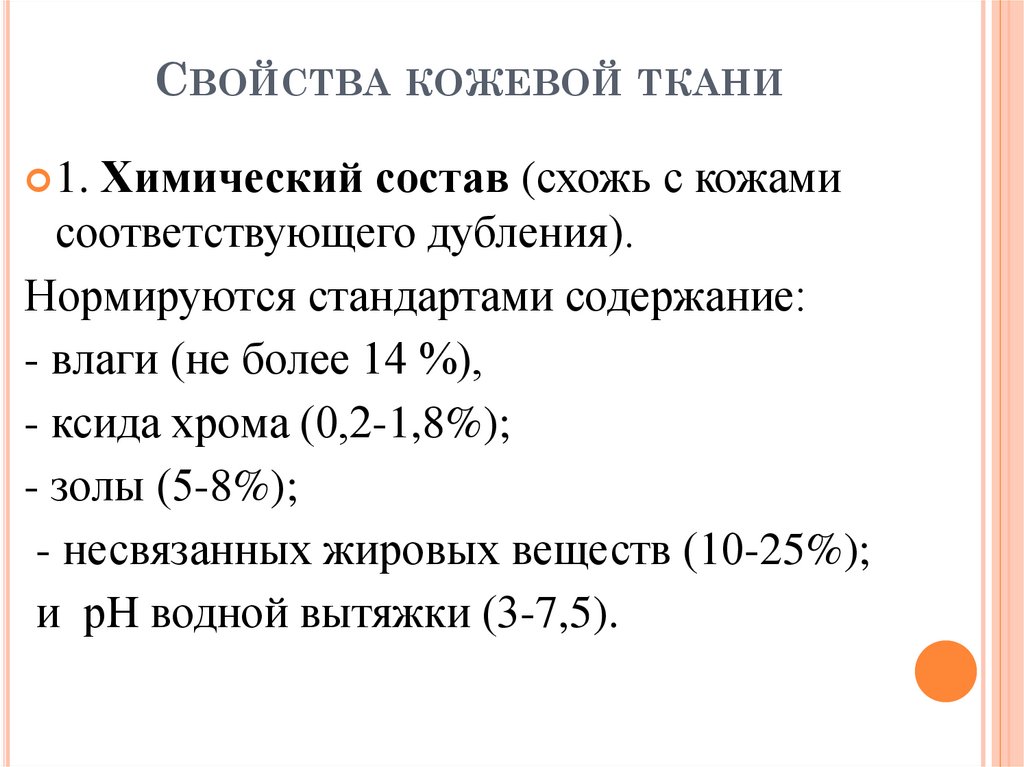 Свойства кожевой ткани