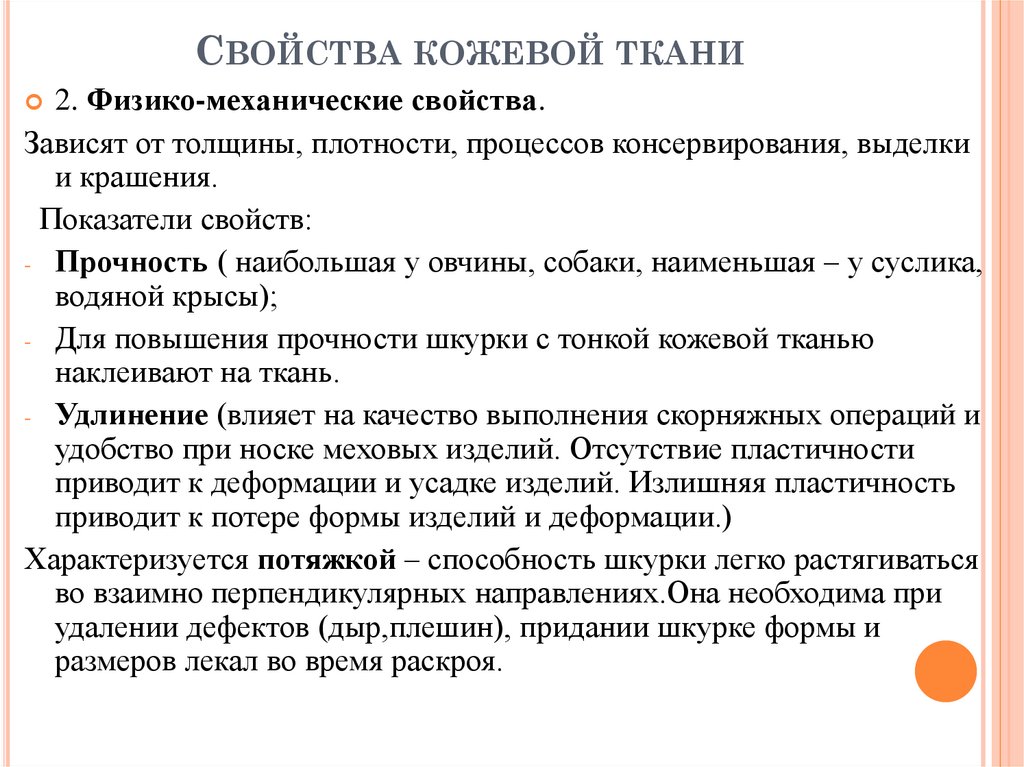 Свойства кожевой ткани