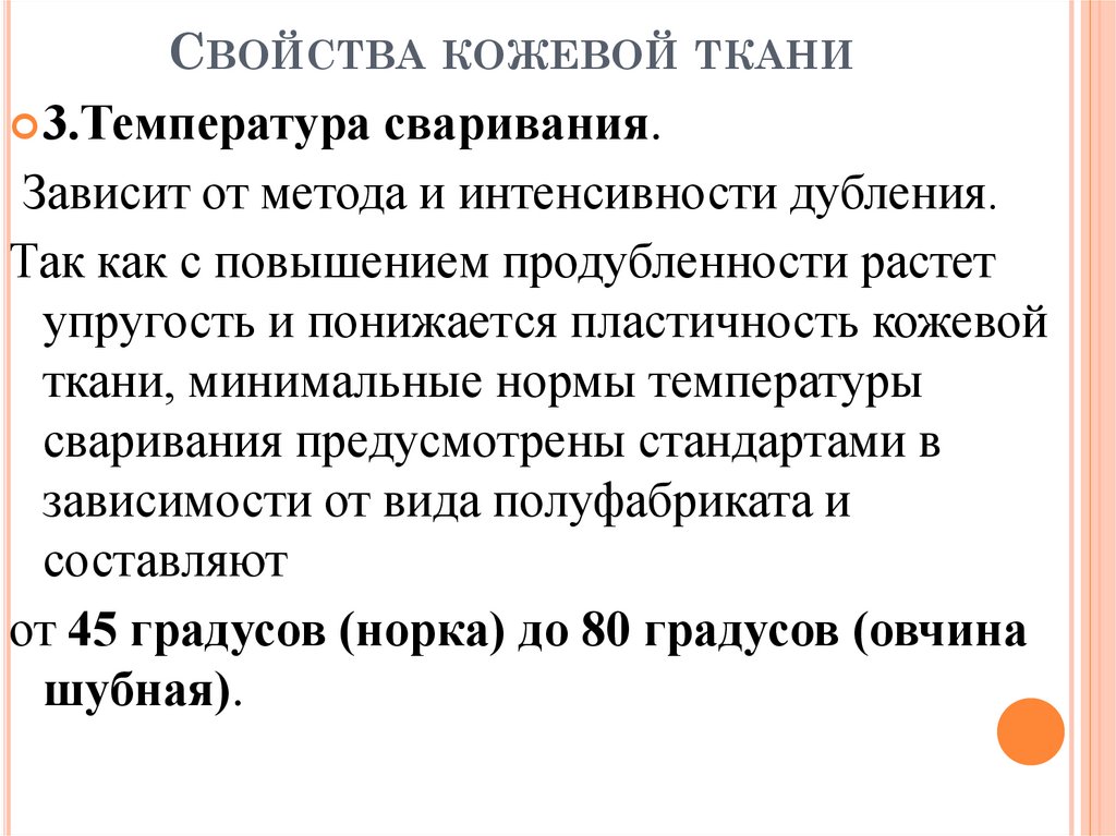 Свойства кожевой ткани