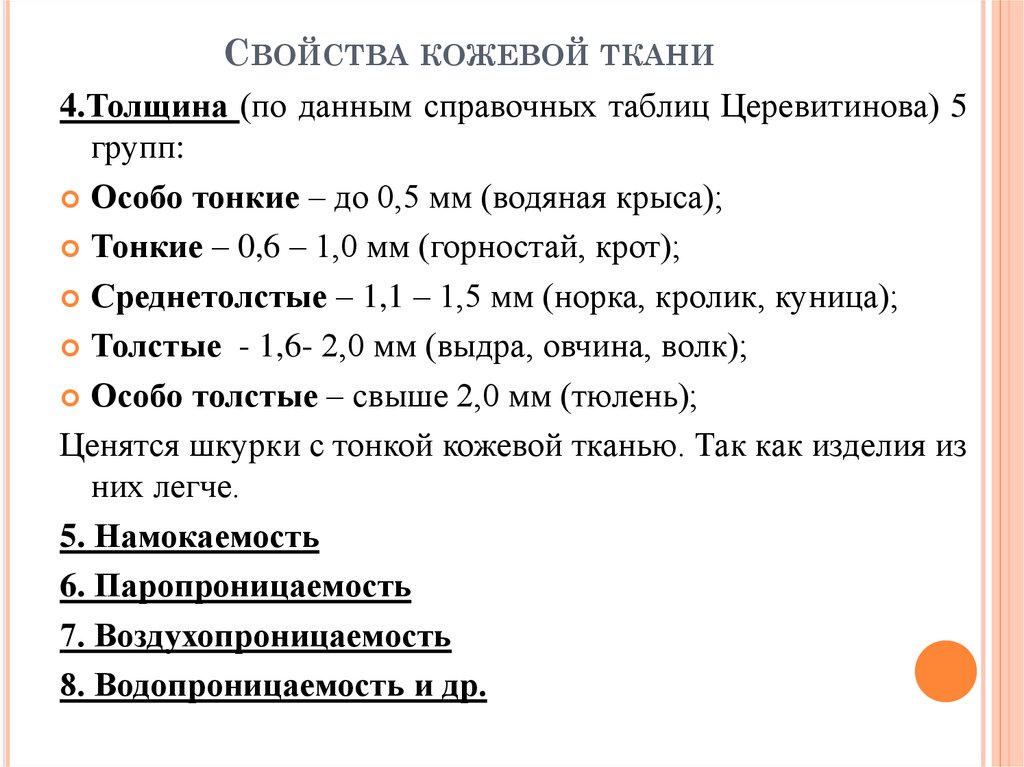 Свойства кожевой ткани