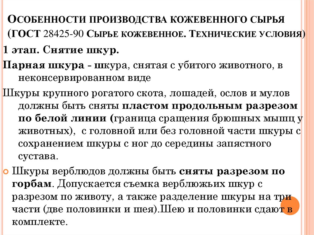 Особенности производства кожевенного сырья (ГОСТ 28425-90 Сырье кожевенное. Технические условия)