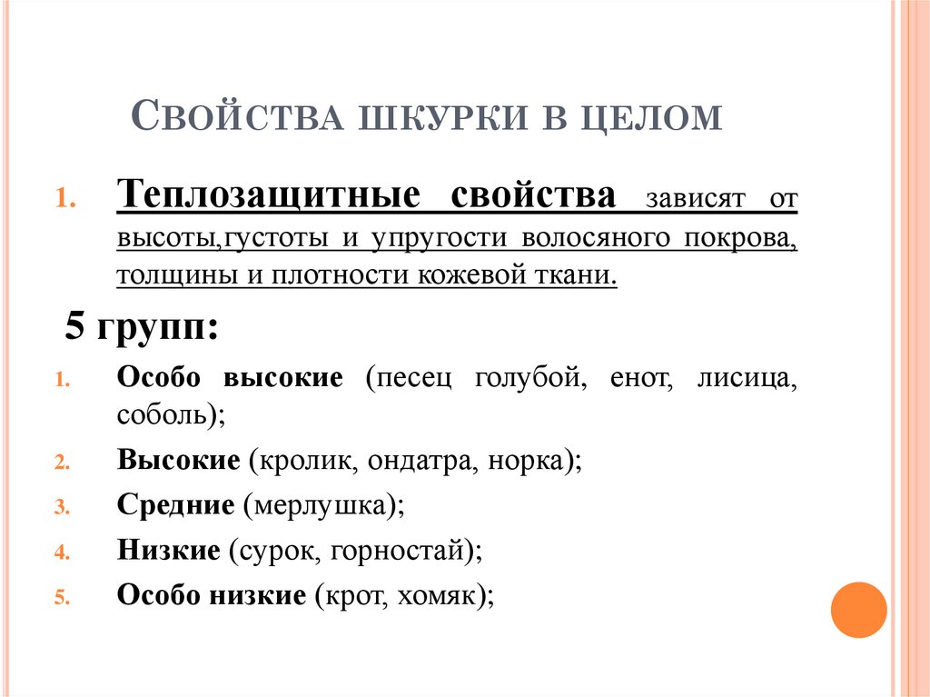 Свойства шкурки в целом