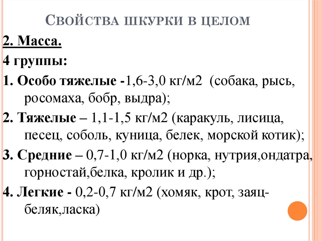 Свойства шкурки в целом