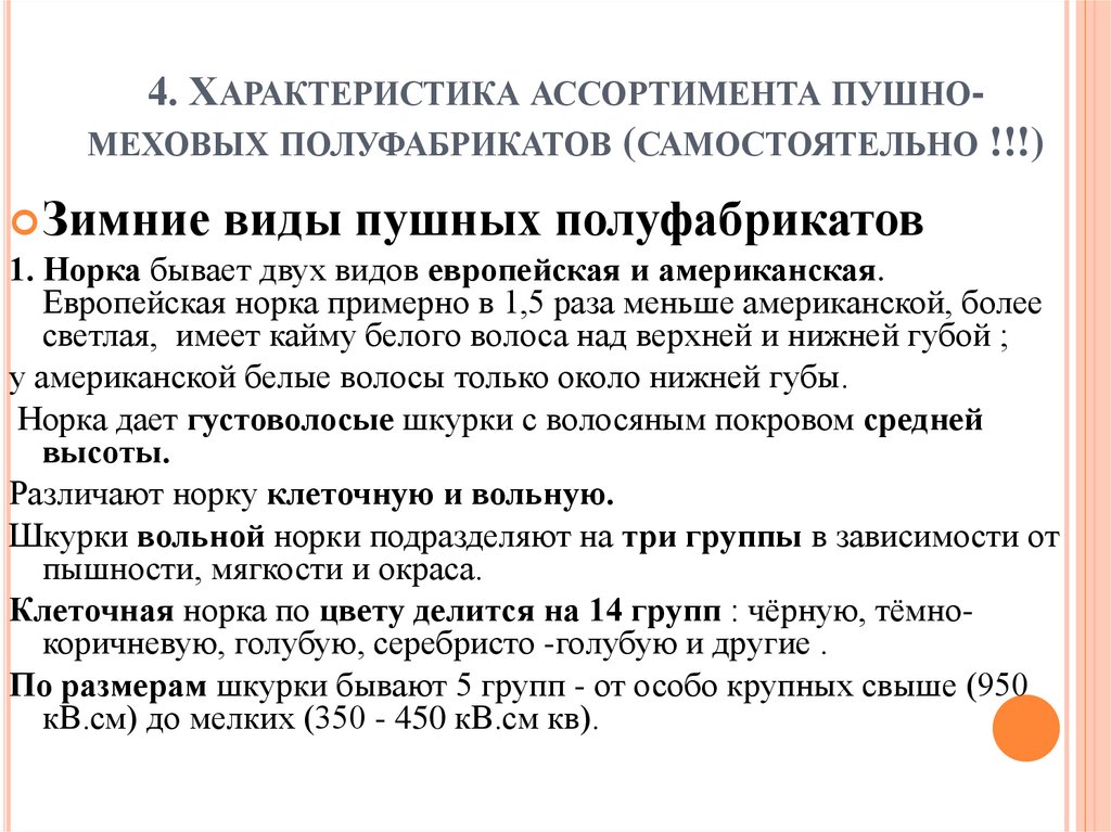 4. Характеристика ассортимента пушно-меховых полуфабрикатов (самостоятельно !!!)