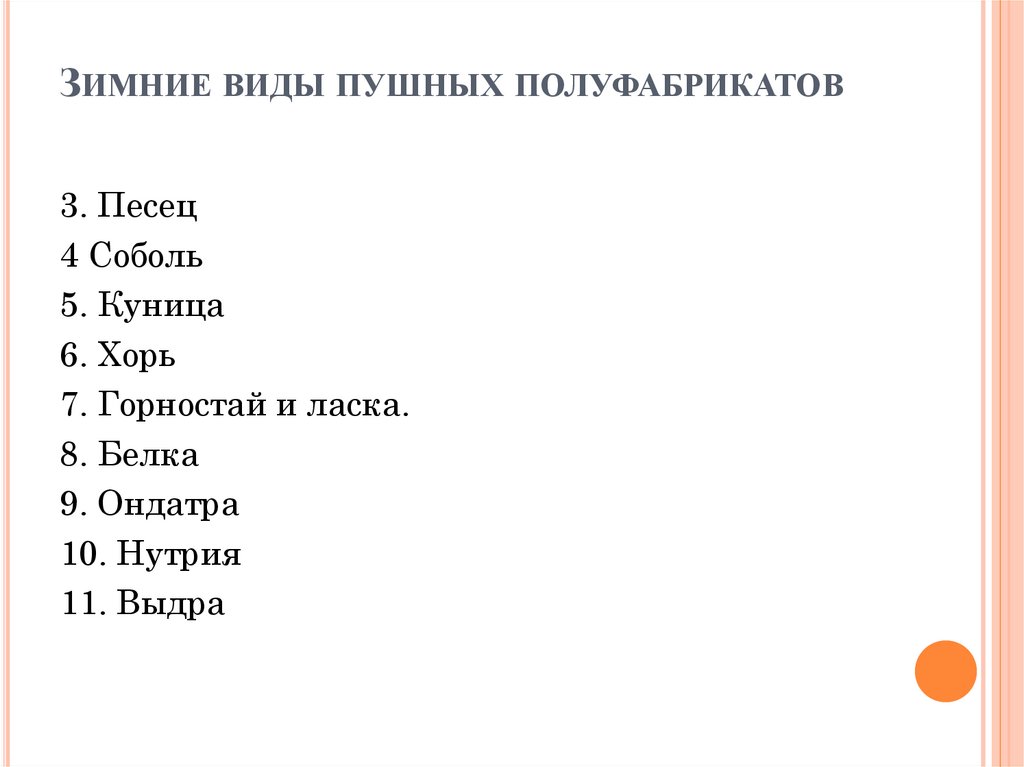 Зимние виды пушных полуфабрикатов