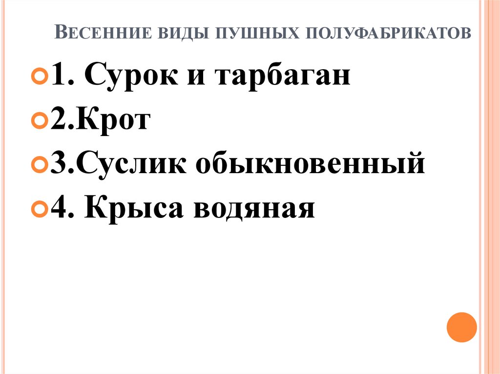 Весенние виды пушных полуфабрикатов