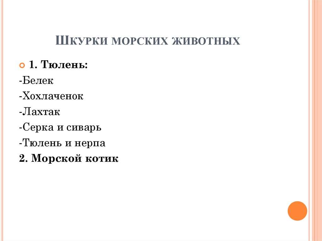 Шкурки морских животных