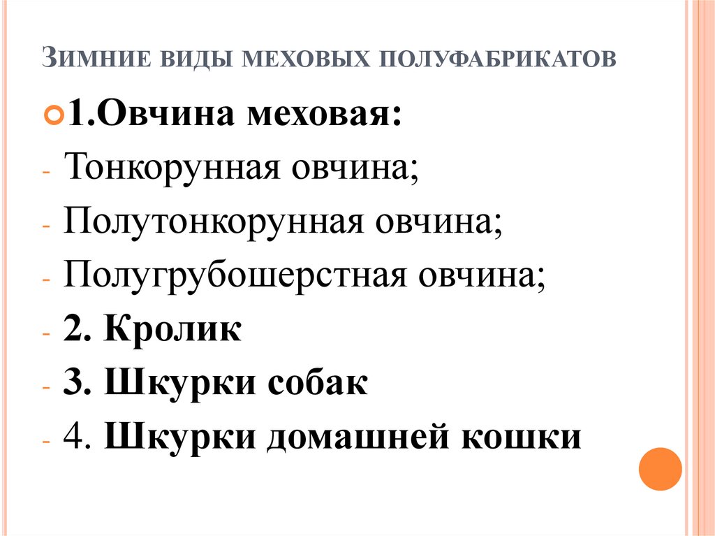 Зимние виды меховых полуфабрикатов
