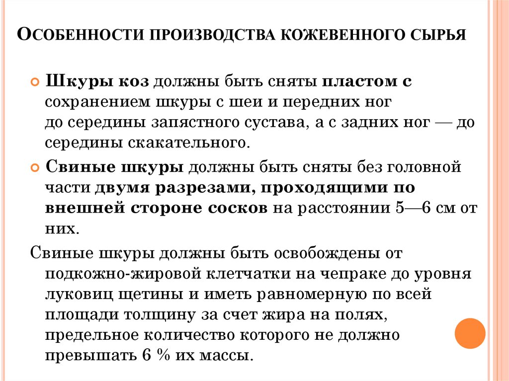 Особенности производства кожевенного сырья