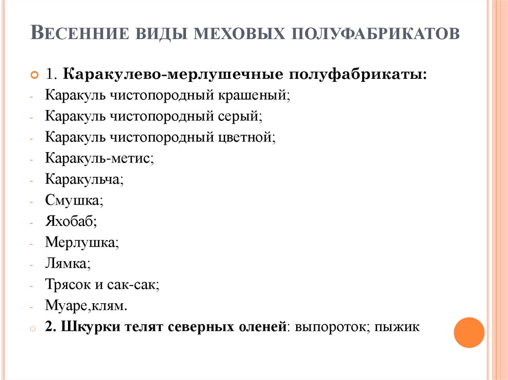 Весенние виды меховых полуфабрикатов