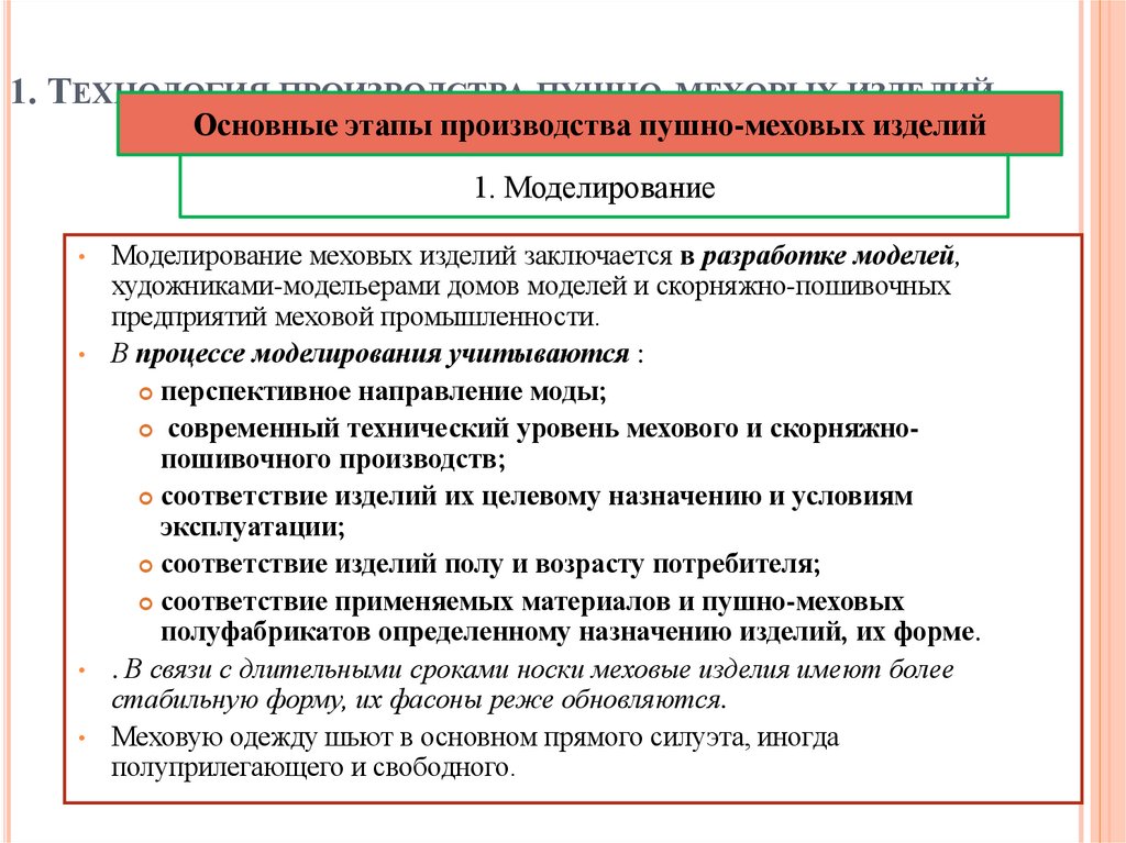 1. Технология производства пушно-меховых изделий