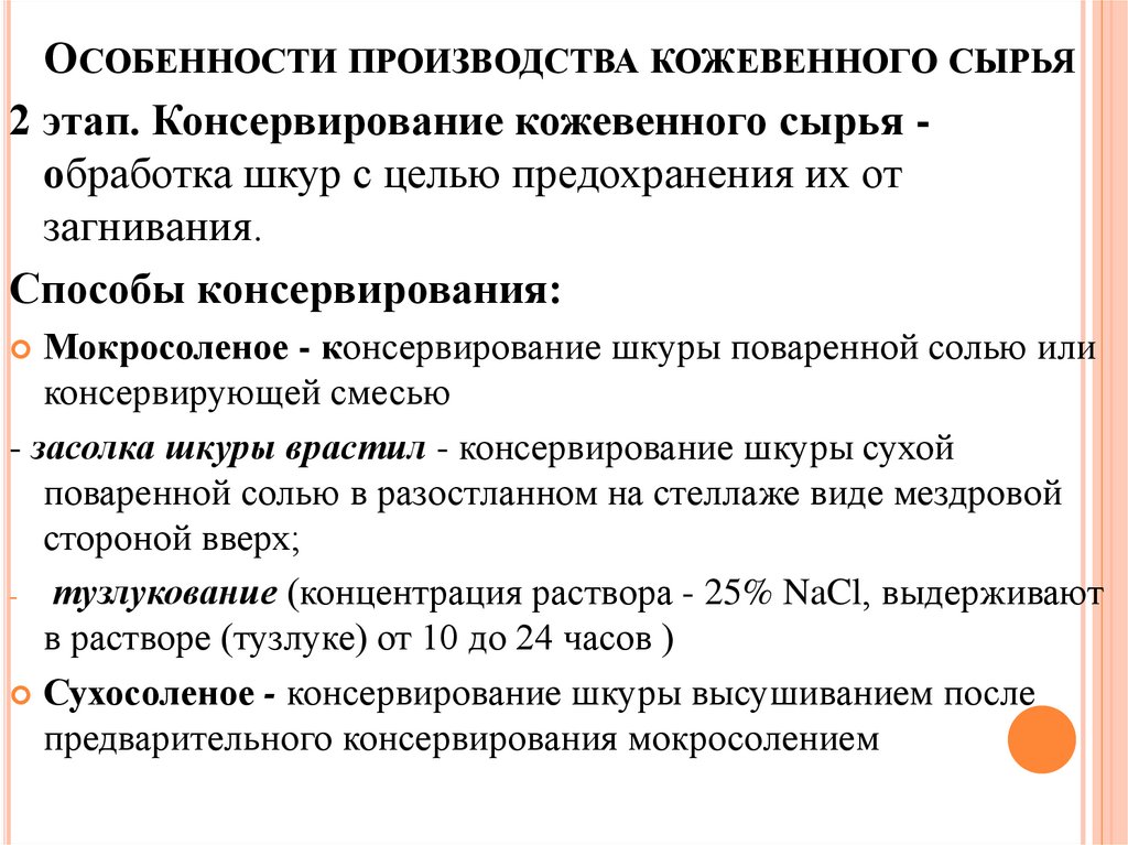 Особенности производства кожевенного сырья