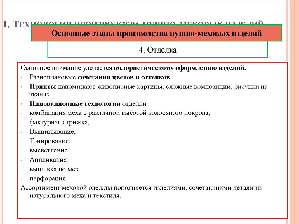 1. Технология производства пушно-меховых изделий