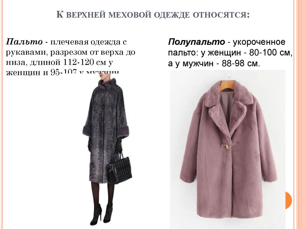 Характеристика ассортимента пушно-меховых изделий К верхней меховой одежде относятся: