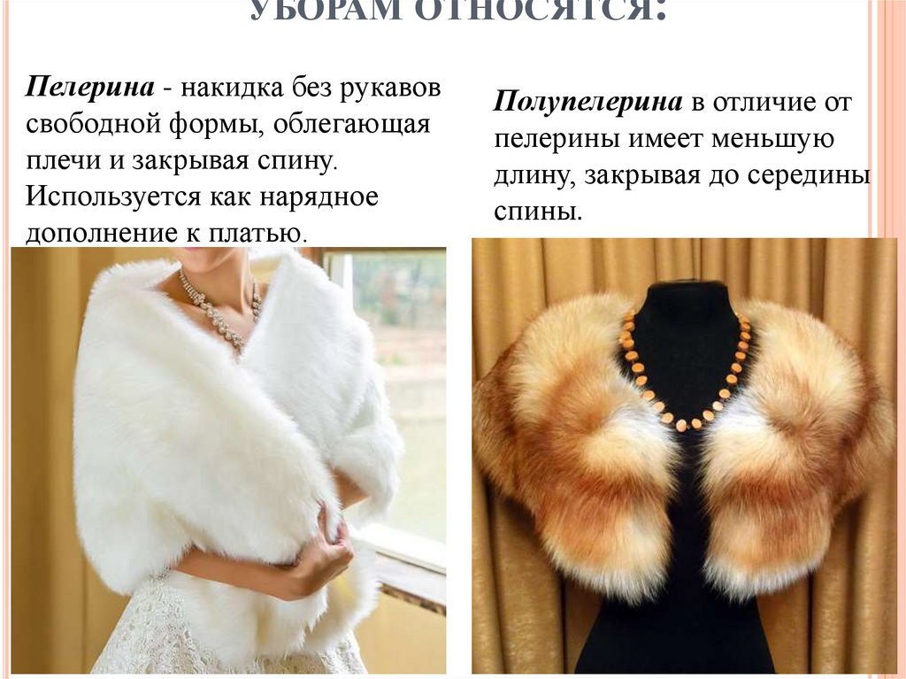 К женским меховым уборам относятся: